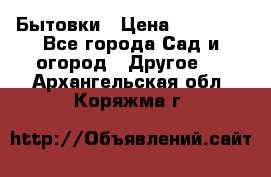 Бытовки › Цена ­ 43 200 - Все города Сад и огород » Другое   . Архангельская обл.,Коряжма г.